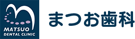まつお歯科